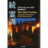 【中古】 モーゼスの「霊訓」 上/コスモビジョン/ウィリアム・ステイントン・モーゼス モーゼスの「霊訓」 上 /コスモビジョン/ウィリアム・ステイン