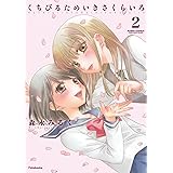 くちびるためいきさくらいろ ： 2 (アクションコミックス)