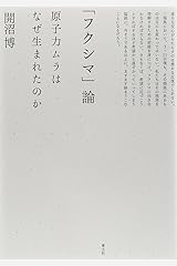 「フクシマ」論　原子力ムラはなぜ生まれたのか 単行本