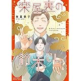 楽屋裏の鈴木さん (バーズコミックス ルチルコレクション)