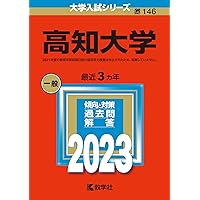 高知大学 (2025年版大学赤本シリーズ) | 教学社編集部 |本 | 通販 | Amazon