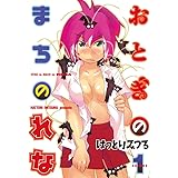 おとぎのまちのれな（１） (ヤングマガジンコミックス)