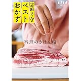 志麻さんのベストおかず 料理のきほん編 (別冊ＥＳＳＥ)