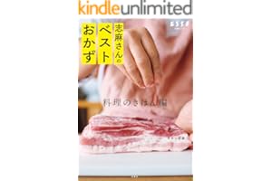 志麻さんのベストおかず 料理のきほん編 (別冊ＥＳＳＥ)