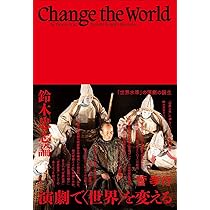 Amazon.co.jp: 演劇で〈世界〉を変える : 菅 孝行: 本
