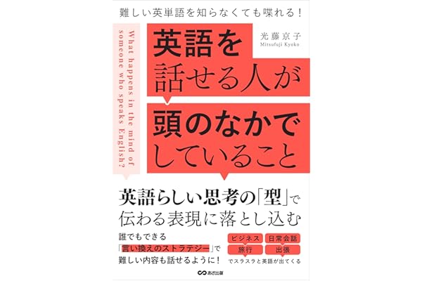 英語を話せる人が頭のなかでしていること――難しい英単語を知らなくても喋れる！