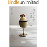 大人シックな冷たいスイーツ