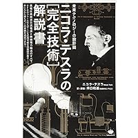 フリーエネルギー、UFO、第3起電力で世界は大激変する 永久機関