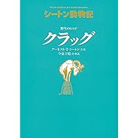 シートン動物記[図書館版](全15巻) | アーネスト・T・シートン