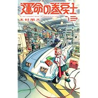 運命の巻戻士 1巻 キャラクターブック付きスペシャル版 (コロコロ
