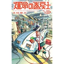 運命の巻戻士 (13) (コロコロコミックス) | 木村 風太 |本 | 通販 | Amazon
