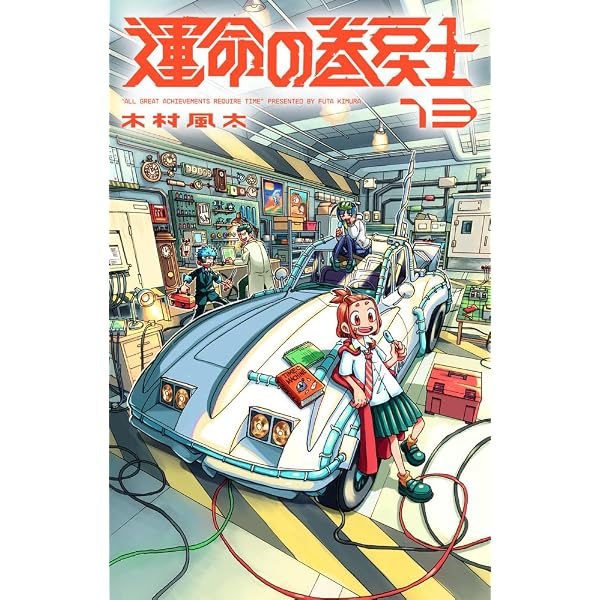 運命の巻戻士 (12) (コロコロコミックス) | 木村 風太 |本 | 通販 | Amazon