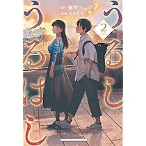 Amazon.co.jp: ほどいて、むすんで 2 (2) (少年チャンピオンコミックス