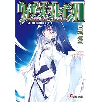 Amazon.co.jp: ウィザーズ・ブレイン〈7〉天の回廊〈上〉 (電撃文庫