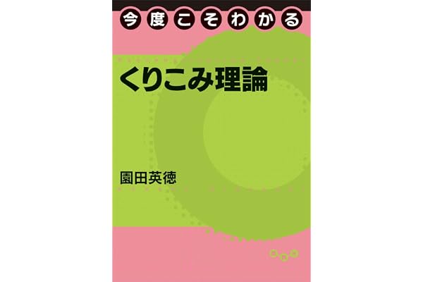 今度こそわかるくりこみ理論 (今度こそわかるシリーズ)