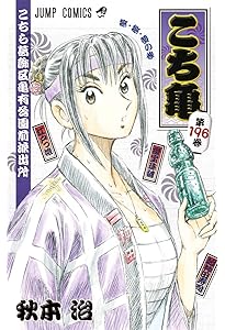 こちら葛飾区亀有公園前派出所 200 (ジャンプコミックス) | 秋本 治