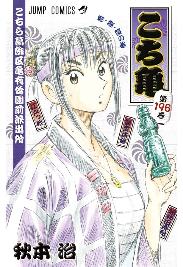 こちら葛飾区亀有公園前派出所 195 (ジャンプコミックス) | 秋本 治