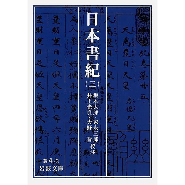 日本書紀 1 (岩波文庫 黄 4-1) | 坂本 太郎, 井上 光貞, 家永 三郎