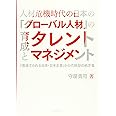 人材危機時代の日本の「グローバル人材」の育成とタレントマネジメント―「見捨てられる日本・日本企業」からの脱却の処方箋―
