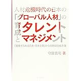 人材危機時代の日本の「グローバル人材」の育成とタレントマネジメント―「見捨てられる日本・日本企業」からの脱却の処方箋―