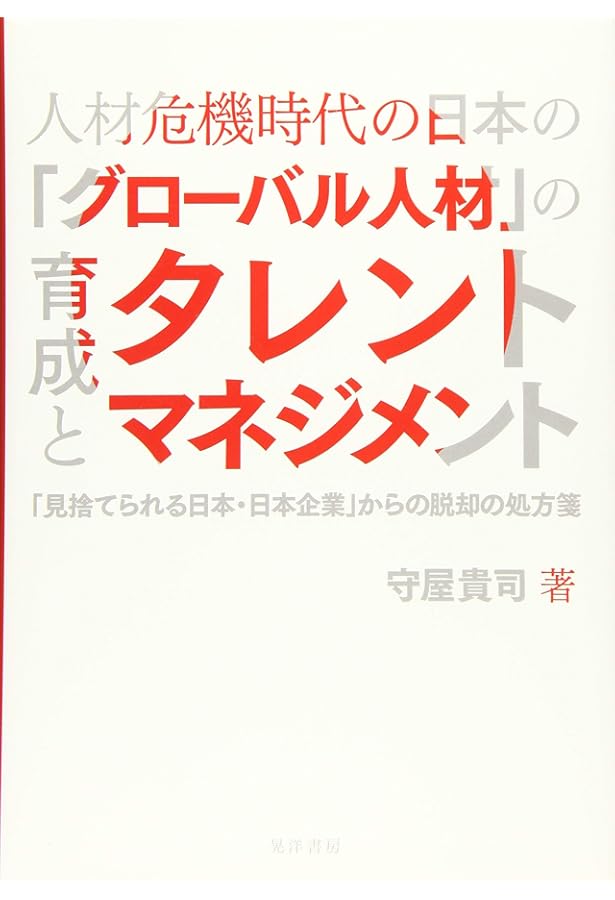 グローバル企業のための新日本型人材マネジメントのすすめ (【BOW