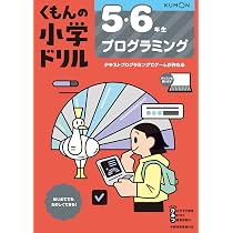 Amazon.co.jp: 1・2年生 プログラミング (くもんの小学ドリル) : 松田