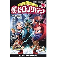僕のヒーローアカデミア 21 (ジャンプコミックス) | 堀越 耕平 |本