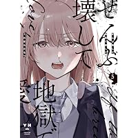Amazon.co.jp: ぜんぶ壊して地獄で愛して（3） (百合姫コミックス