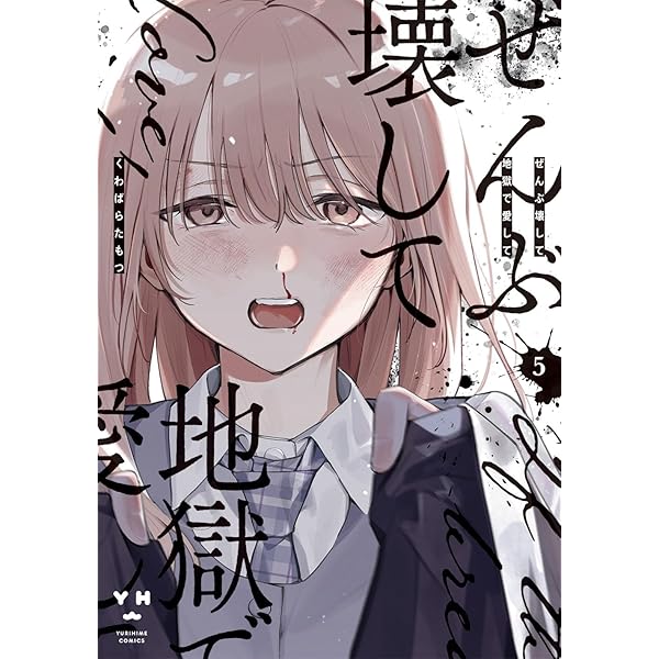 ぜんぶ壊して地獄で愛して コミック 新品 1-5巻セット (一迅社) | くわ