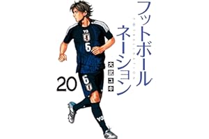 フットボールネーション（２０） (ビッグコミックス)