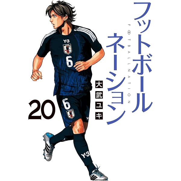 フットボールネーション（18） (ビッグコミックス) | 大武ユキ