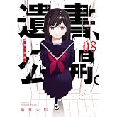 遺書、公開。(8) (ガンガンコミックス JOKER)
