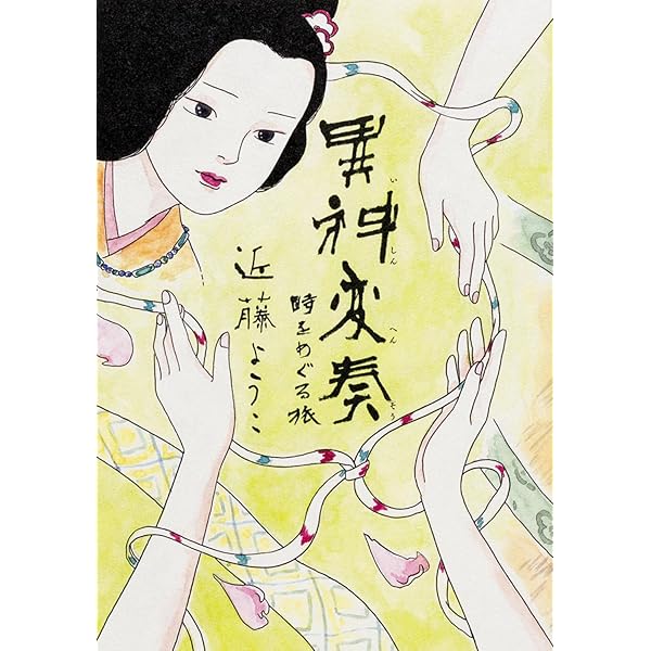 Amazon.co.jp: 恋スル古事記 : 近藤 ようこ: 本