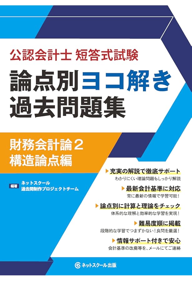 公認会計士短答式試験論点別ヨコ解き過去問題集財務会計論1個別論点編