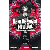 エクソシストを堕とせない 15 (ジャンプコミックス) | フカヤマ ますく