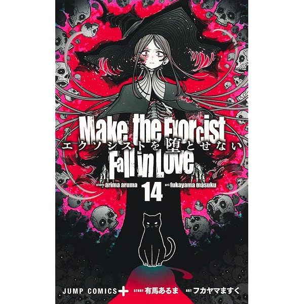エクソシストを堕とせない1〜12巻　未完 エクソシストを堕とせない 12 (ジャンプコミックス) | フカヤマ ますく