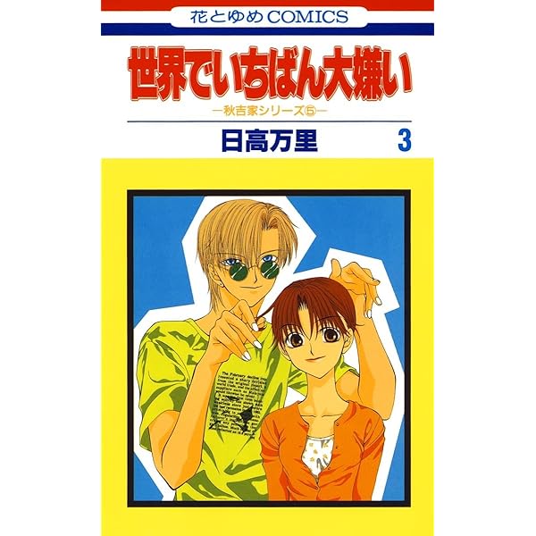 Amazon.co.jp: 秋吉家シリーズ完全版 1 (花とゆめコミックス) eBook