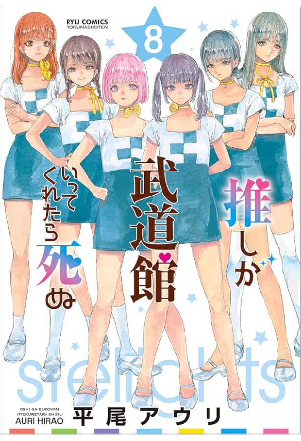 Amazon.co.jp: 推しが武道館いってくれたら死ぬ 7 (リュウコミックス