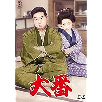 Amazon.co.jp: 大番＜東宝DVD名作セレクション＞ : 獅子文六