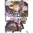Re:ゼロから始める異世界生活17 (MF文庫J)
