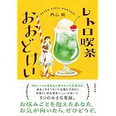 レトロ喫茶おおどけい (双葉文庫 うー 21-01)