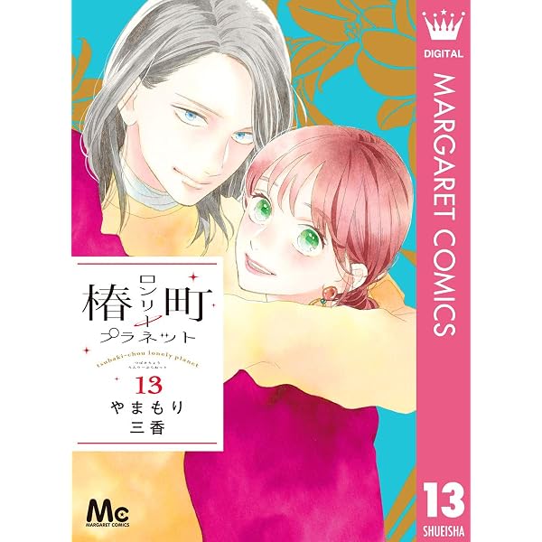 Amazon.co.jp: 椿町ロンリープラネット 1 (マーガレットコミックス