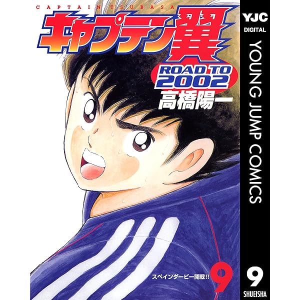 キャプテン翼 ROAD TO 2002 13 (ヤングジャンプコミックスDIGITAL