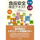 食品安全検定テキスト 中級・上級 第4版
