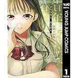 青年少女よ、春を貪れ。 1 (ヤングジャンプコミックスDIGITAL)