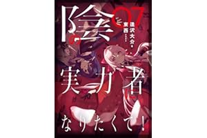 陰の実力者になりたくて! 07