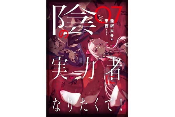 陰の実力者になりたくて! 07