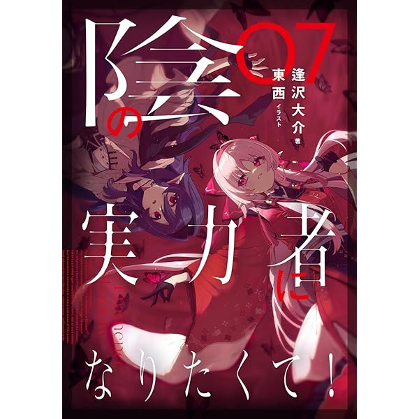 Amazon.co.jp: 陰の実力者になりたくて! 06 : 東西, 逢沢 大介: 本