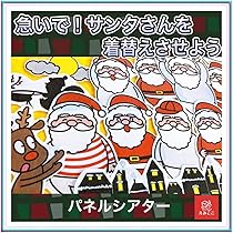 Amazon.co.jp: パネルシアター【Lサイズ・急いで！サンタさんを着替え