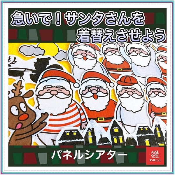 カラープリントパネルシアター サンタさんのおてつだい ([実用品